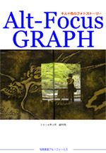 Alt-Focus GRAPH 創刊号