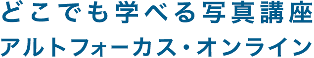 どこでも学べる写真講座 アルトフォーカス・オンライン