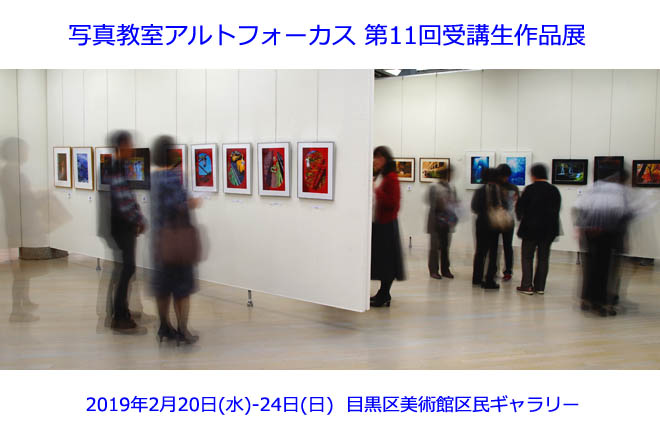 写真教室アルトフォーカス第11回受講生作品展