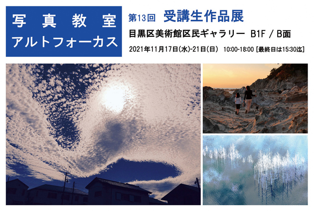 写真教室アルトフォーカス第13回受講生作品展