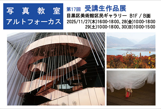 写真教室アルトフォーカス 第17回受講生作品展