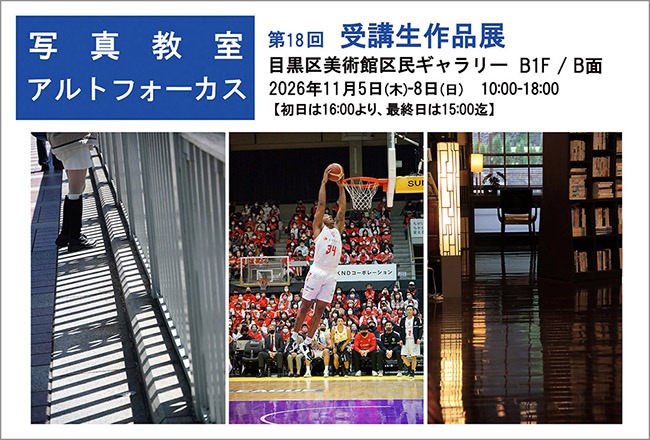 写真教室アルトフォーカス 第18回受講生作品展 写真教室アルトフォーカス 第18回受講生作品展